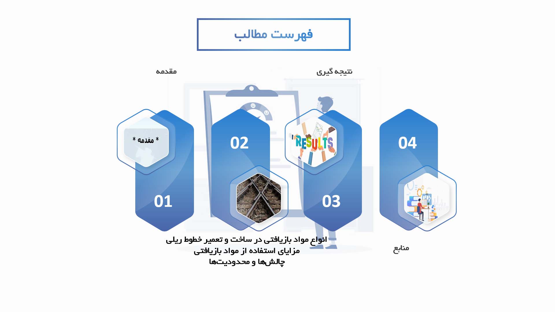 پاورپوینت در مورد استفاده از مواد بازیافتی در ساخت و تعمیر خطوط ریلی